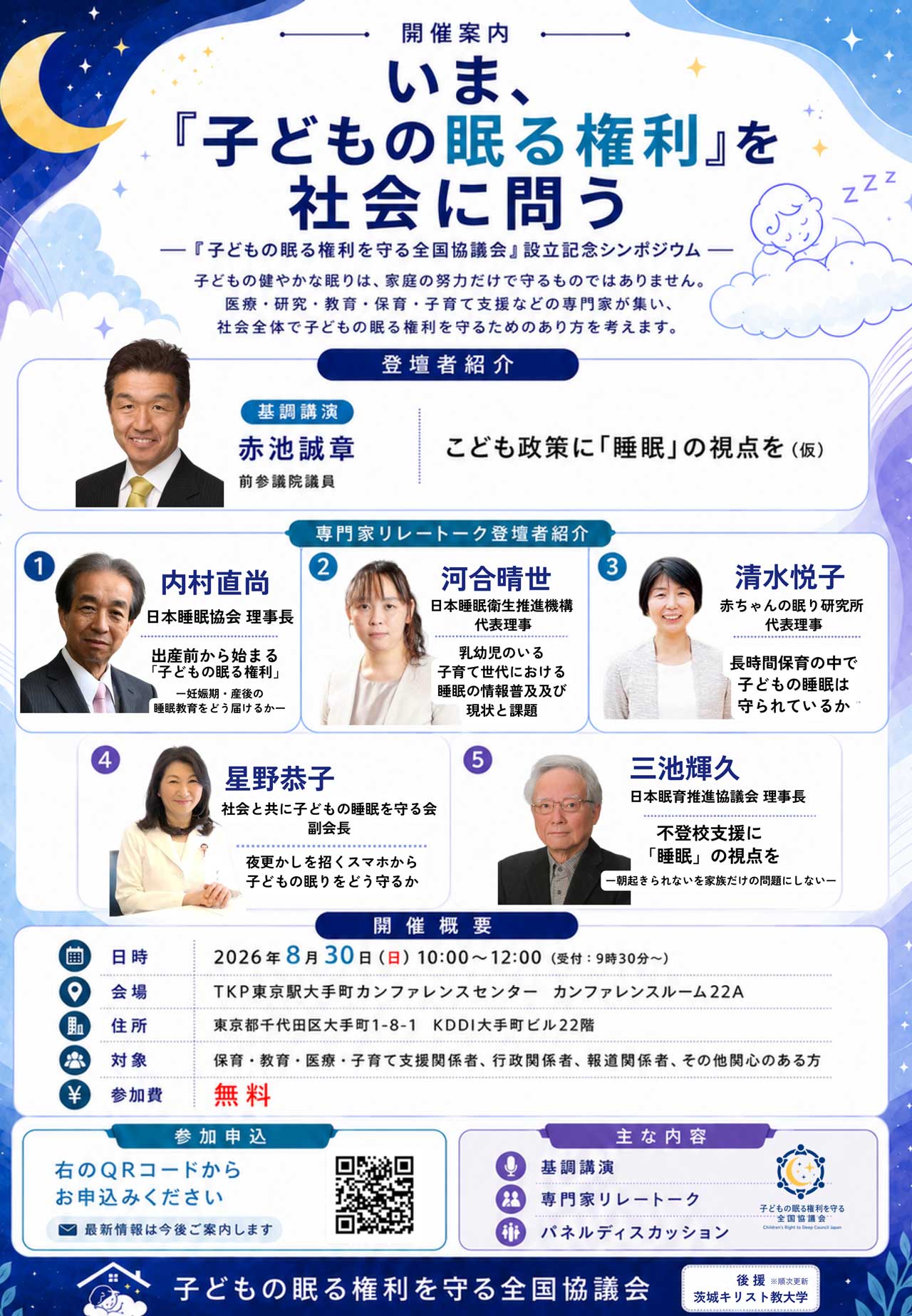 『子どもの眠る権利を守る全国協議会』設立記念シンポジウム
