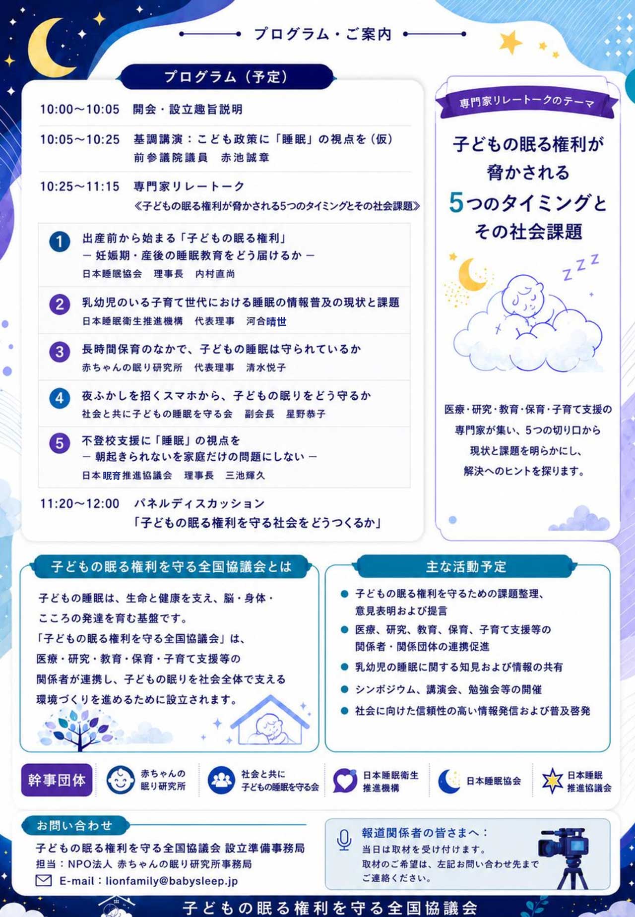 『子どもの眠る権利を守る全国協議会』設立記念シンポジウム