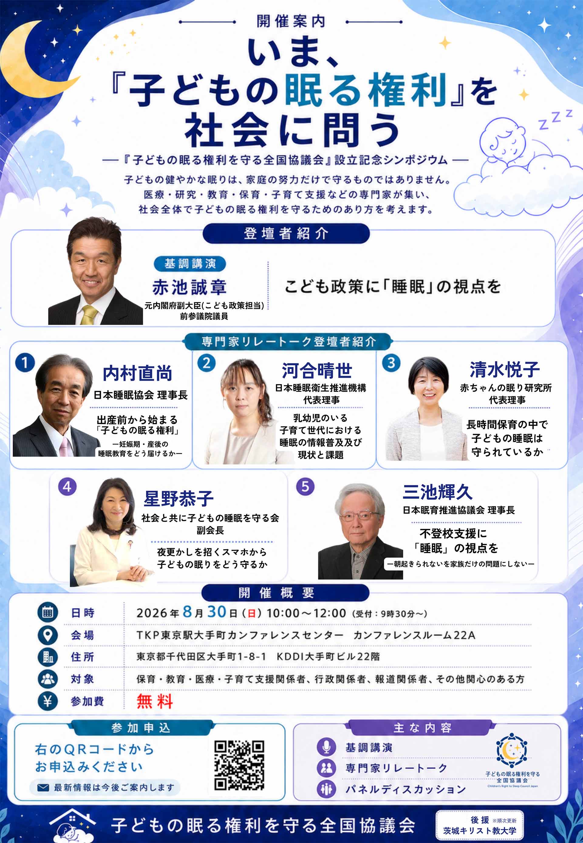 『子どもの眠る権利を守る全国協議会』設立記念シンポジウム