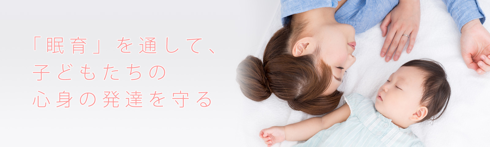 「眠育」を通して、子どもたちの心身の発達を守る