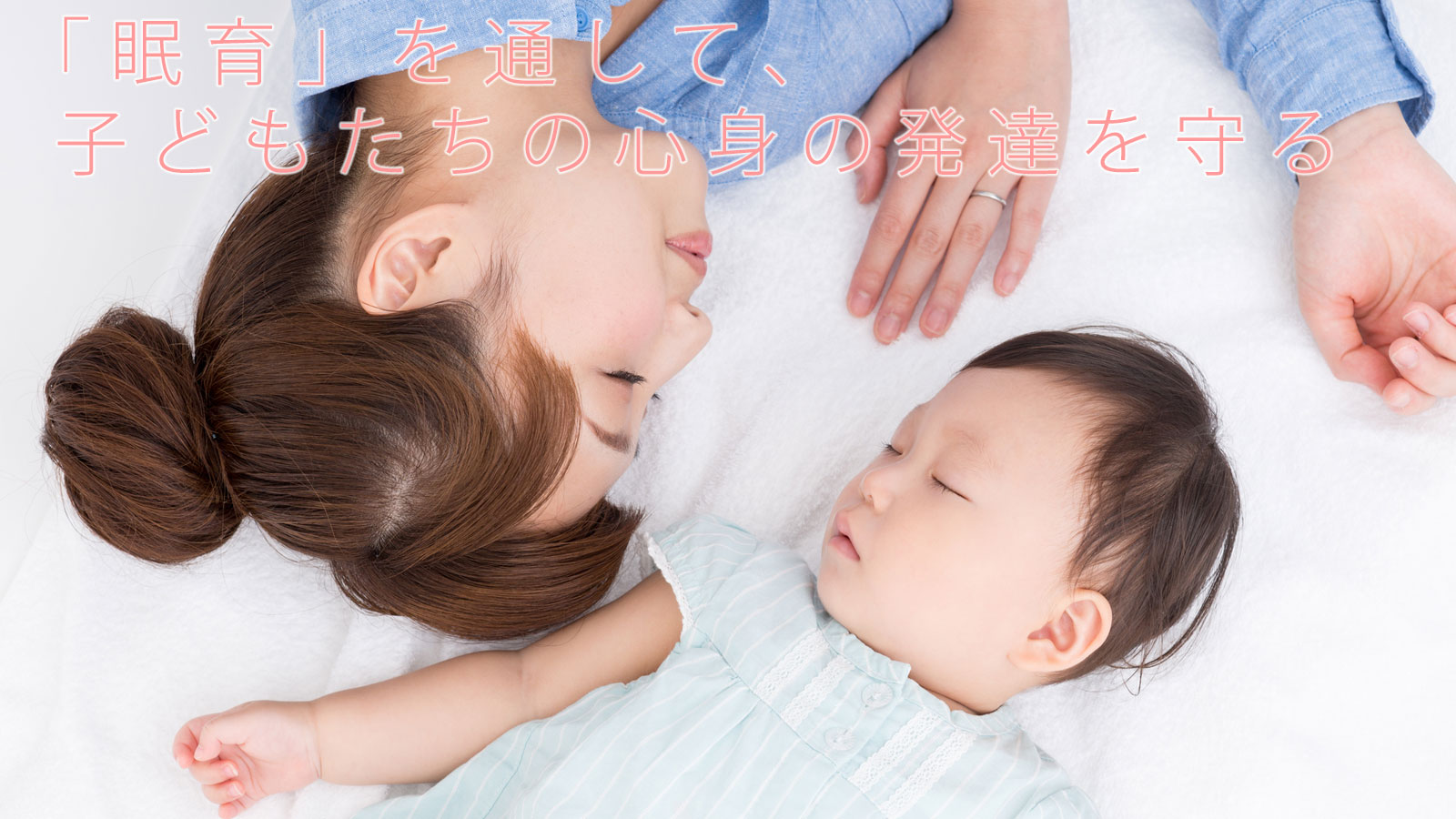 「眠育」を通して、子どもたちの心身の発達を守る