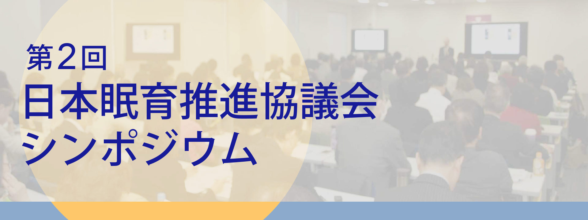 第2回 日本眠育推進協議会シンポジウム