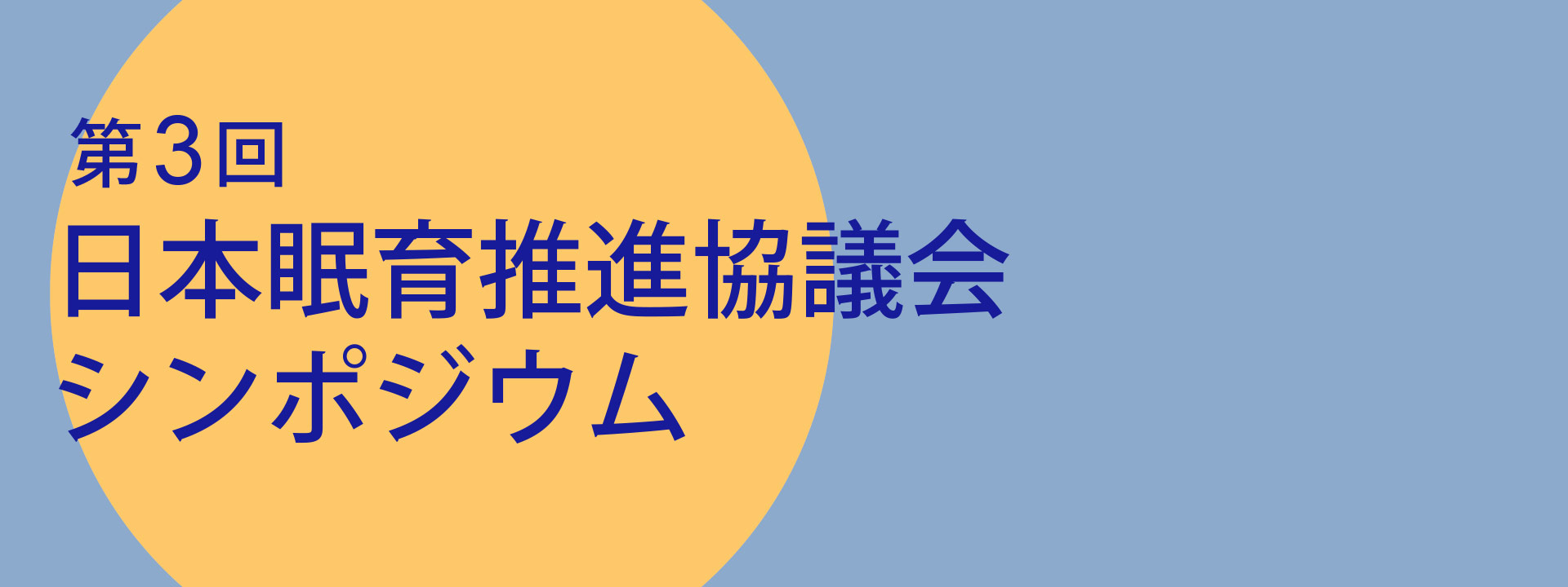 第3回 日本眠育推進協議会シンポジウム