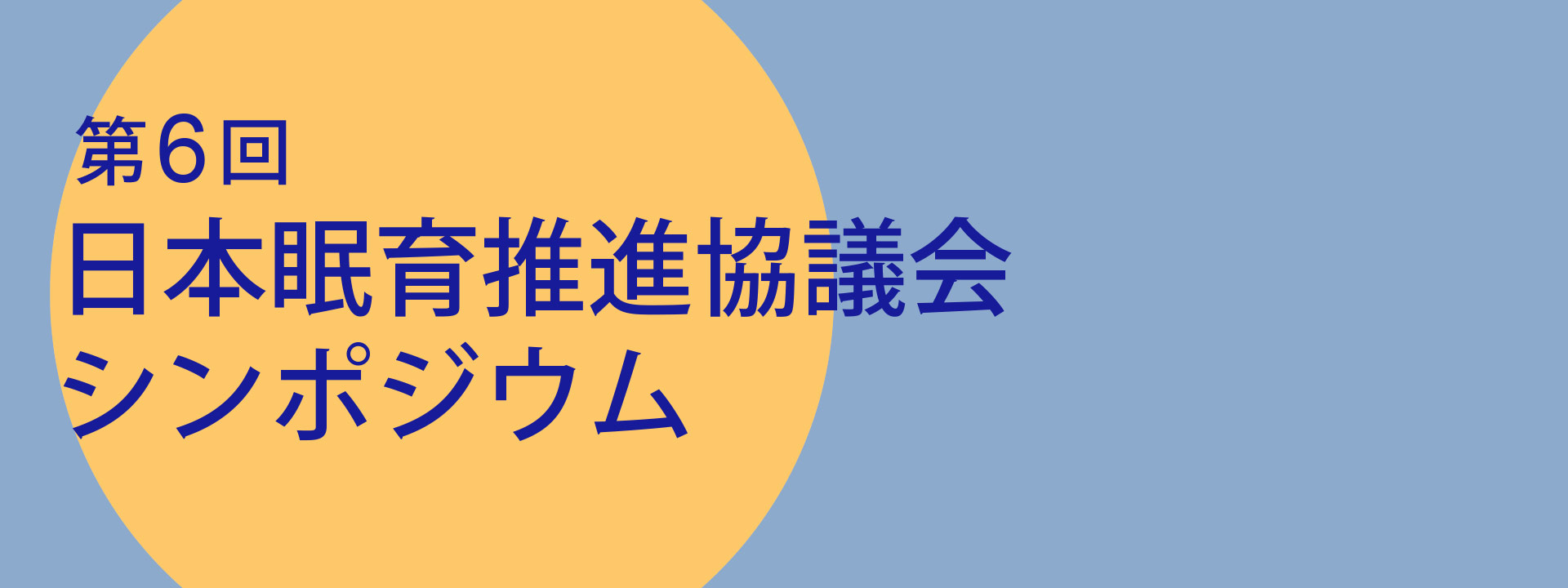 第6回日本眠育推進協議会シンポジウム