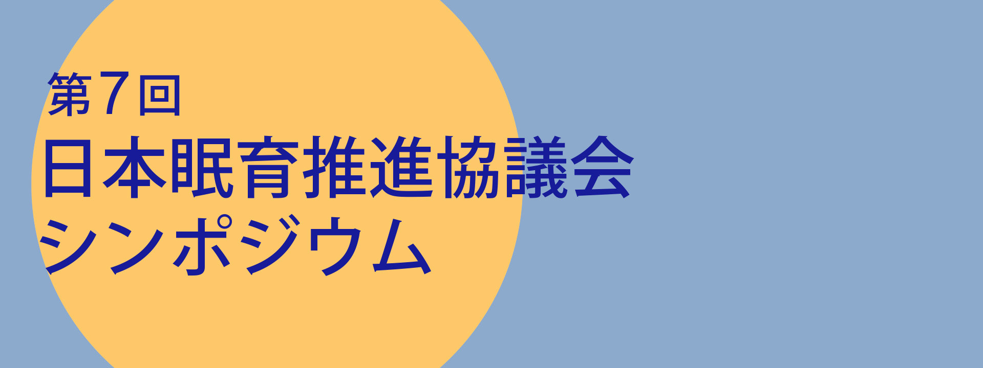第7回日本眠育推進協議会シンポジウム
