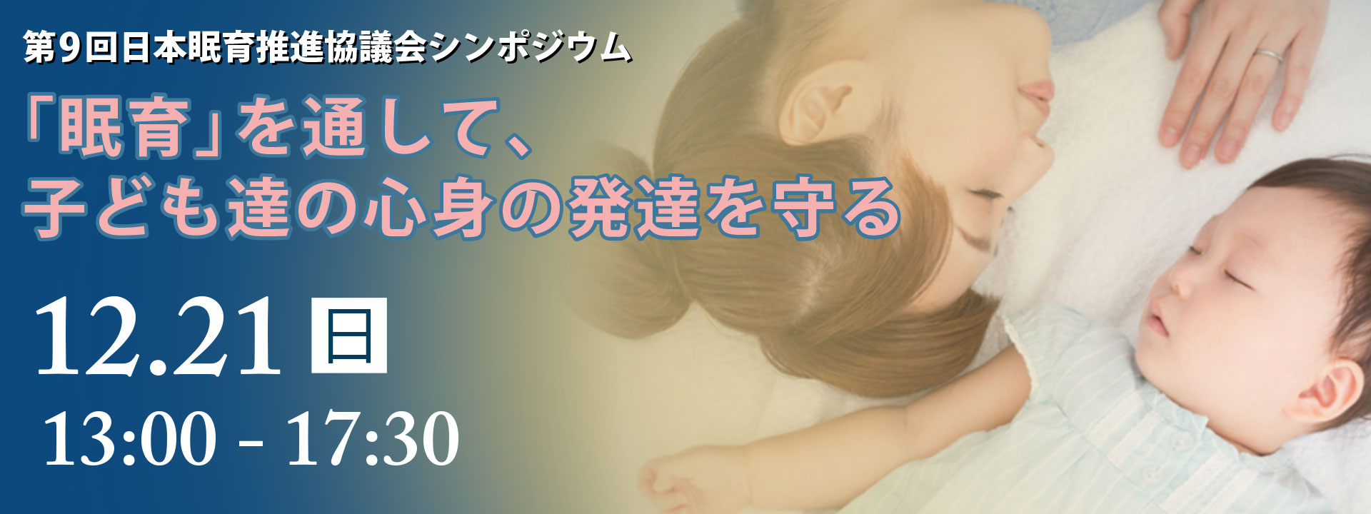 第9回日本眠育推進協議会シンポジウム